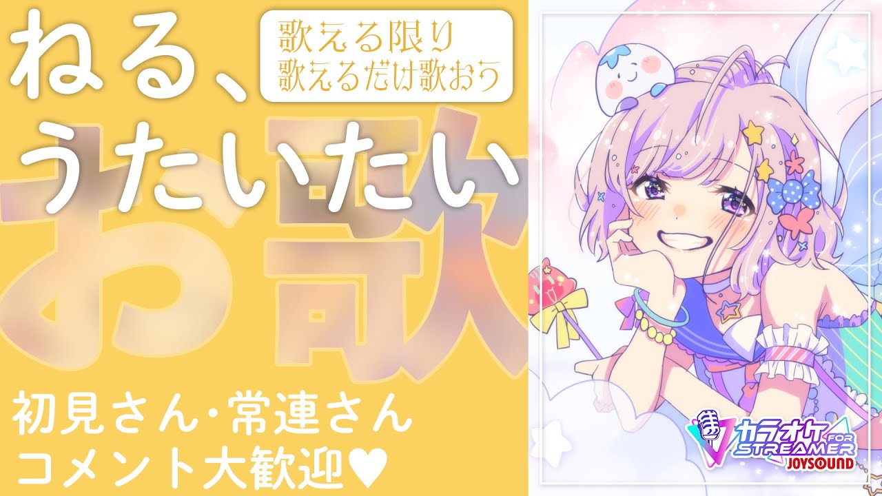 【Karaoke】ねる、うたいたい【カラオケJOYSOUND for STREAMER】