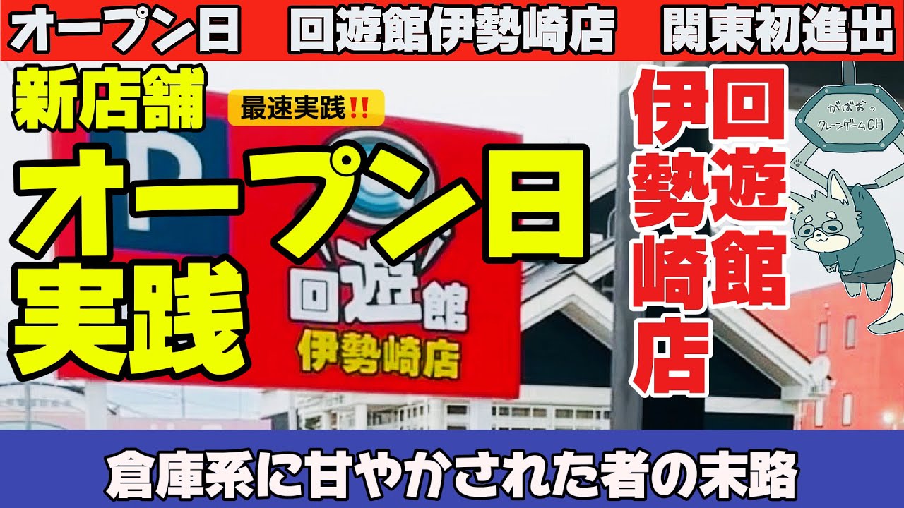 【回遊館伊勢崎店】2026年2月7日新店舗オープン日実践！！開店前に並んだクレーンゲーマーのリアルをお届けいたします！【クレーンゲーム】