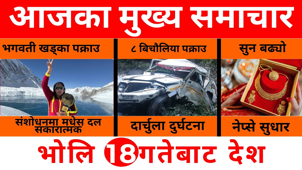 Chaitra 17 News Highlight || रेस्लर पक्राउ काण्ड 😱 सरकारको कडा एक्सन, बिचौलिया धरापमा!