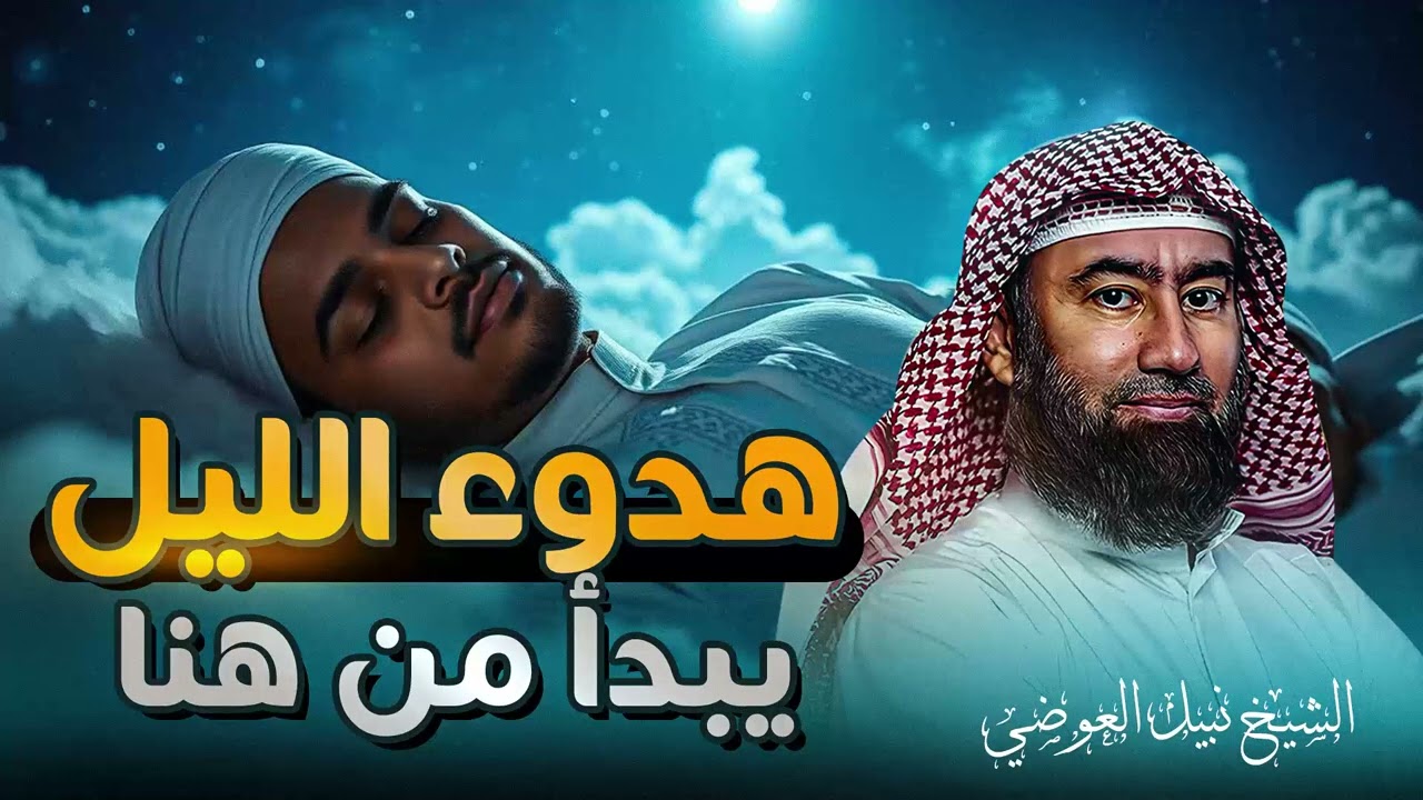 استرخي ريّح بالك | اترك القلق وتخلّص من التوتر والمخاوف وارجع الطمأنينة لقلبك | الشيخ نبيل العوضي