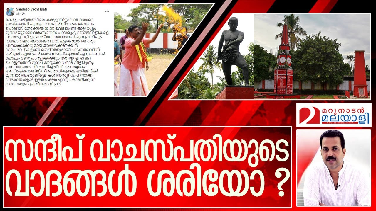 സന്ദീപ് വാചസ്പതി ഉയര്&zwj;ത്തുന്ന വാദങ്ങള്&zwj; ശരിയോ ? I About Sandeep Vachaspathi News