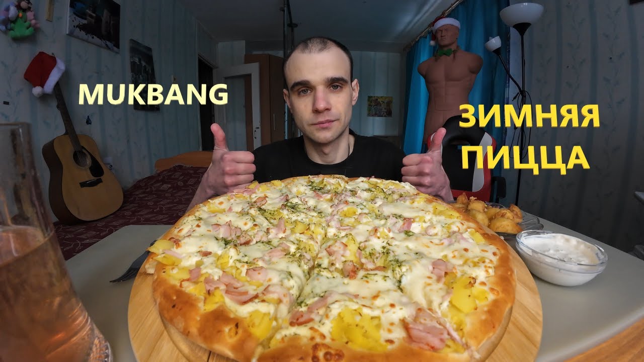 МУКБАНГ ПИЦЦА 