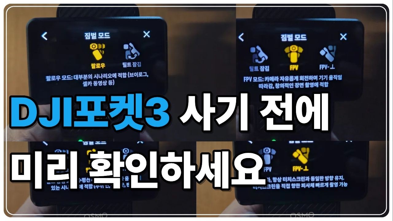 DJI 오즈모포켓3 구매 전 꼭 알아야 할 설정 4가지 (초보 필수)