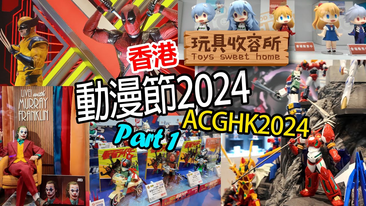 [玩具收容所#067] 2024香港動漫節 ACGHK2024  Hot toys Good smile Action toys 最新玩具預告 Part 1