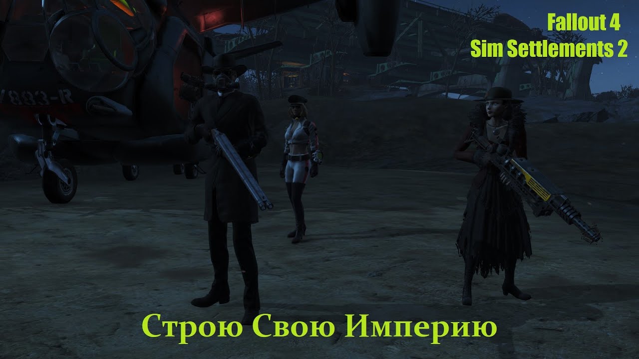Fallout 4 / Прохождение / Собственная сборка