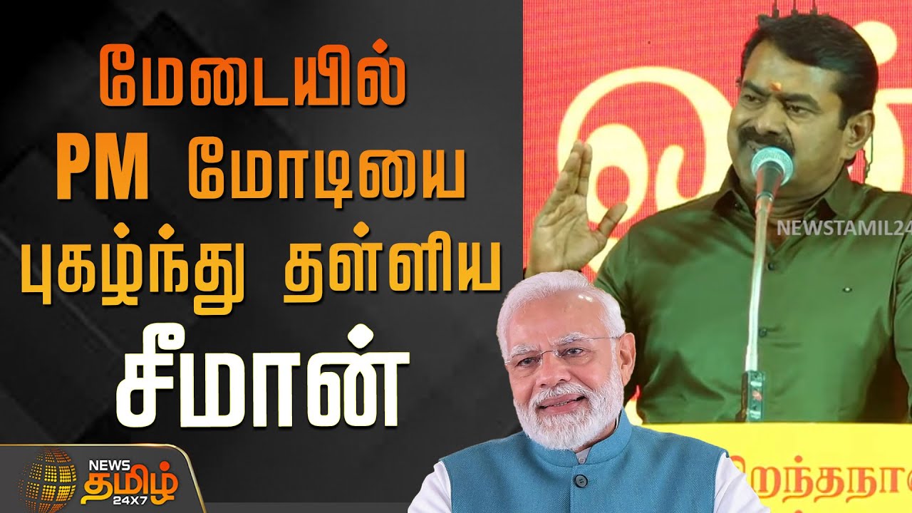 மேடையில் வைத்து பிரதமர் மோடியை புகழ்ந்து தள்ளிய சீமான் | PM Modi | NTK Seeman