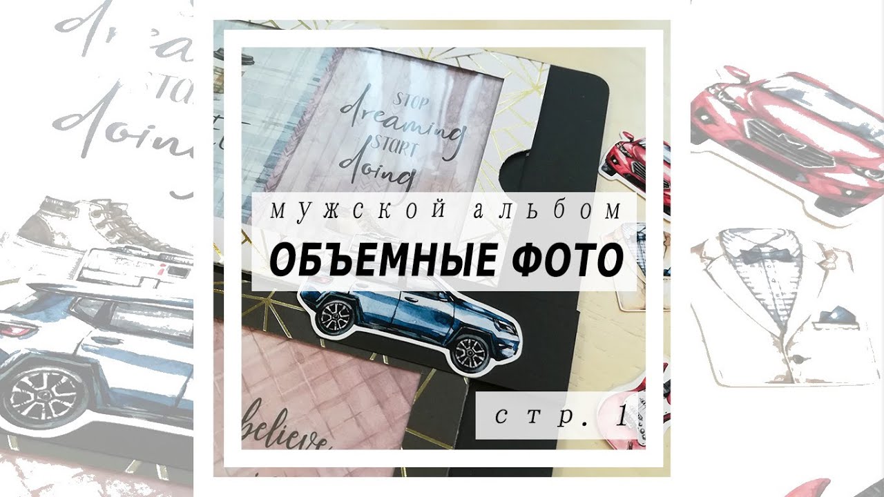 Скрапбукинг мастер-класс. Мужской поп ап альбом. Стр. 1