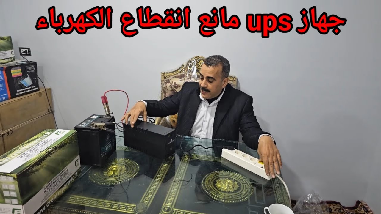 جهاز ups مانع انقطاع الكهرباء بعد الان