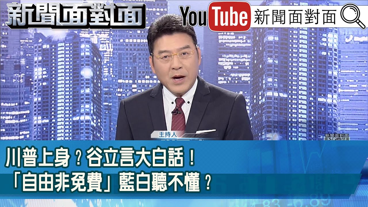 《川普上身？谷立言大白話！「自由非免費」藍白聽不懂？》【新聞面對面】2026.01.23