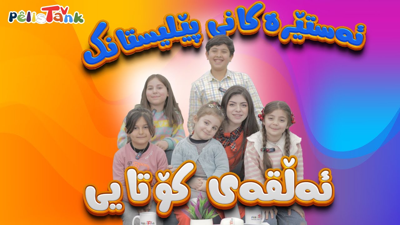 بەرنامەی ئەستێرەکانی پێلیستانک - ئەڵقەی کۆتایی