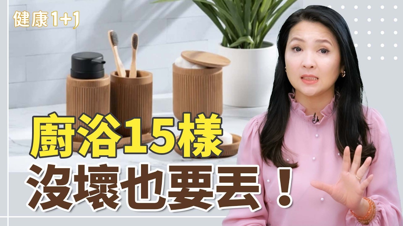快看廚房浴室！這15樣東西沒壞也得丟，小心毒物細菌天天吞下肚【JoJo｜健康1+1】