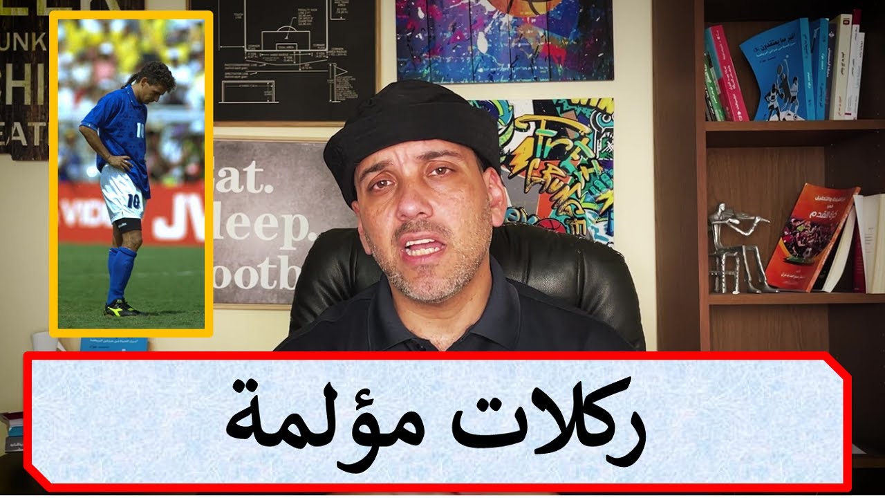 توب 5 | ركلات ترجيح مؤلمة جداً
