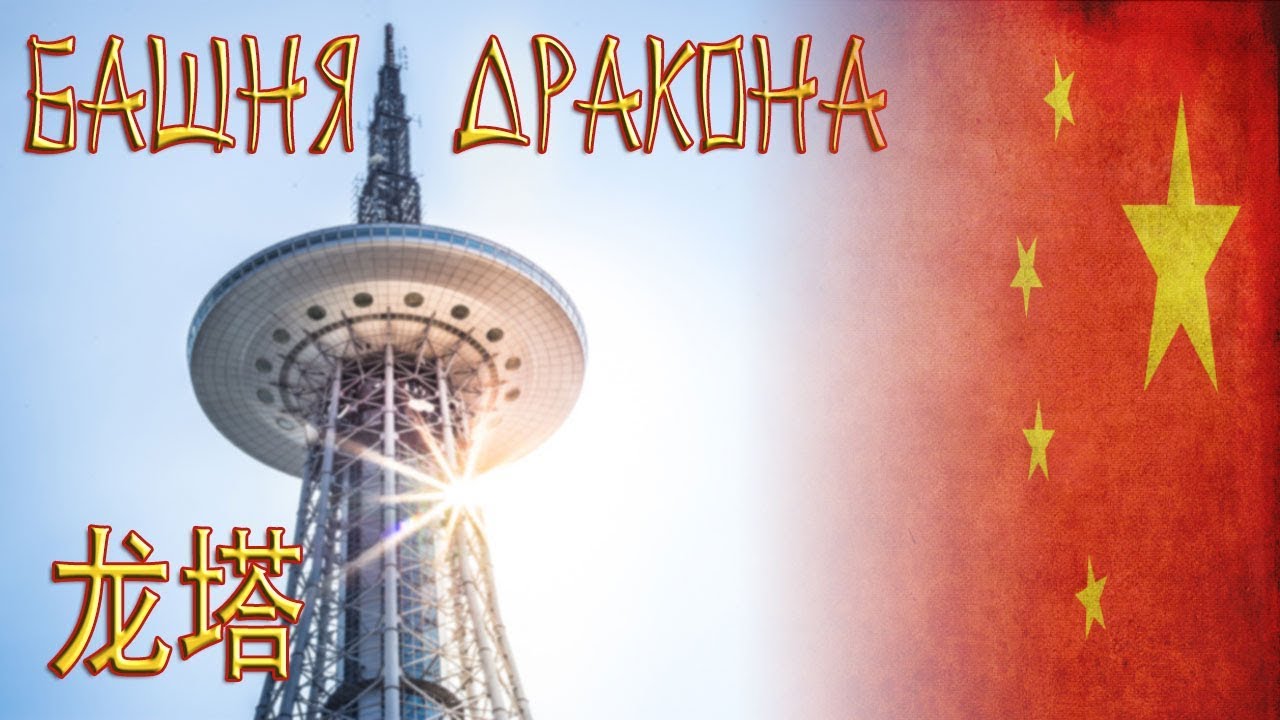 Телебашня Дракона / Dragon Tower / 龙塔
