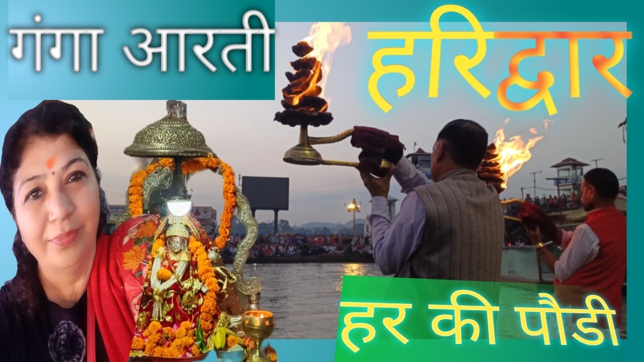 गंगा आरती, हर की पौडी (हरिद्वार) 