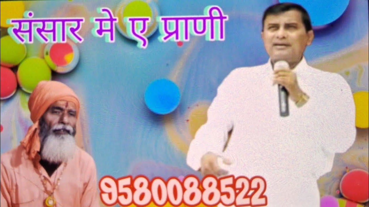 संसार मे ए प्राणी | New bhajan लेखक व गायक संत राकेशानंद कानपुरी |