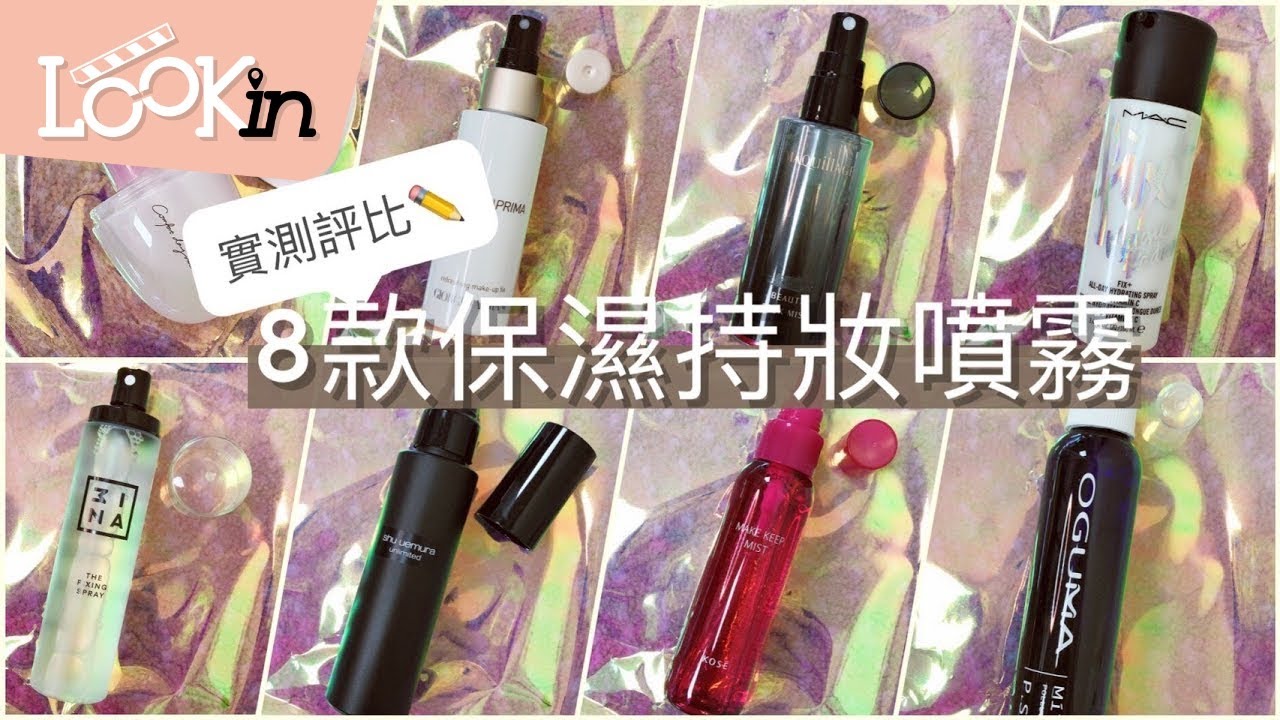 【美妝實測評比】8大品牌保濕＆持妝噴霧評比！噴霧細緻度／保濕度／持妝度大公開！