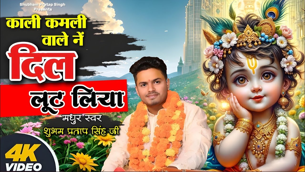 मेरा काली कमली वाले ने दिल लूट लिया | Mera Kali Kamli Wale Ne | Shubham Pratap Singh | New Bhajan