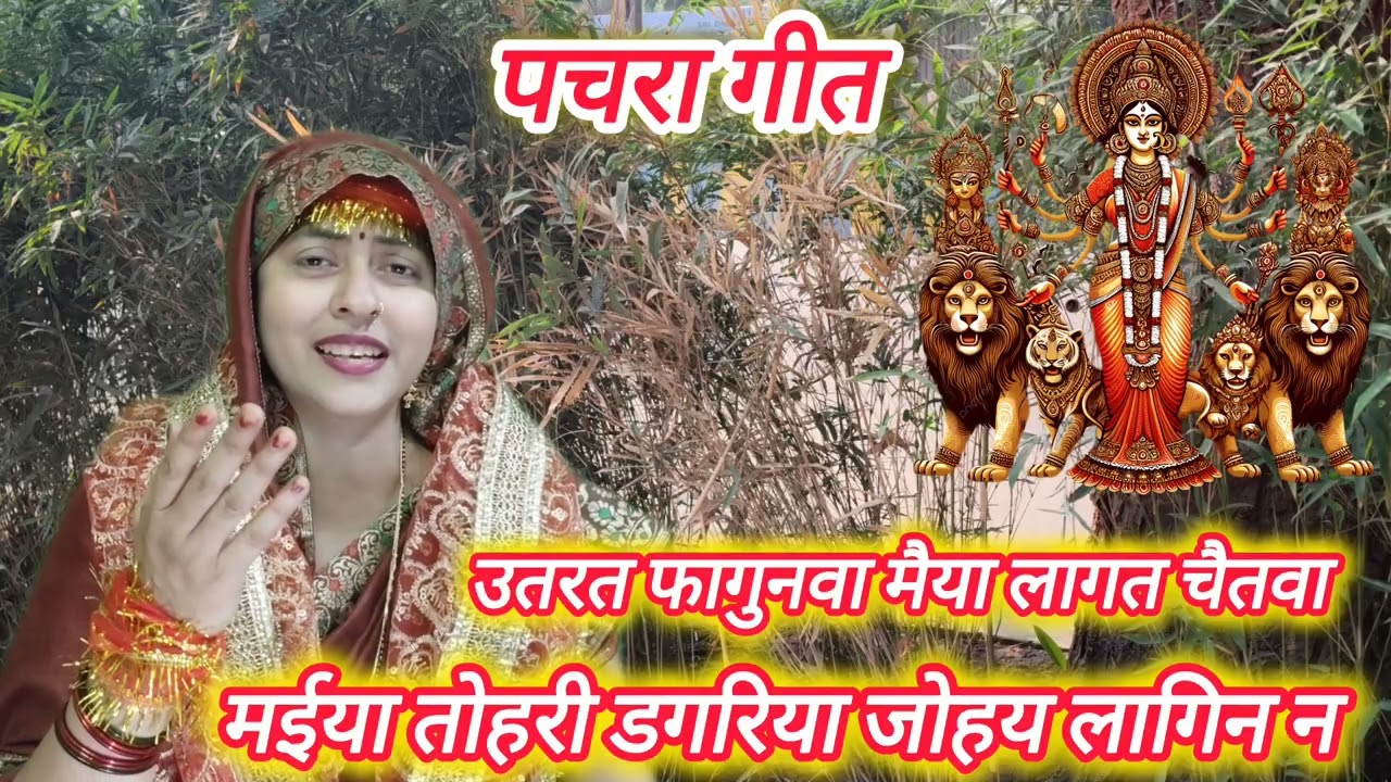#देवी पचरा गीत #पारंपरिक_गीत उतरत फगुनवा मईया चढ़त चईतवा हो #video #poojamishra 