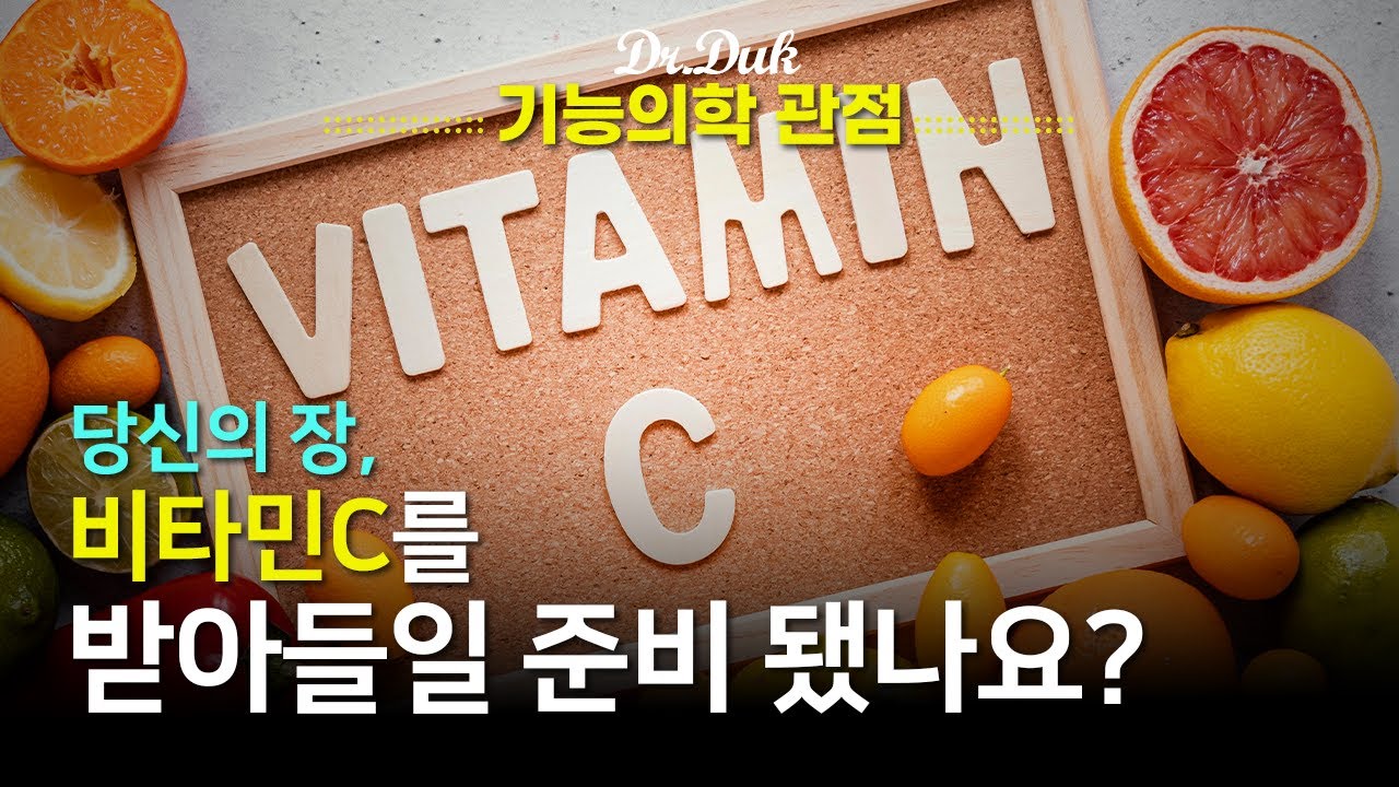 비타민C 부작용을 일으키는 유전자변이가 있다?!!