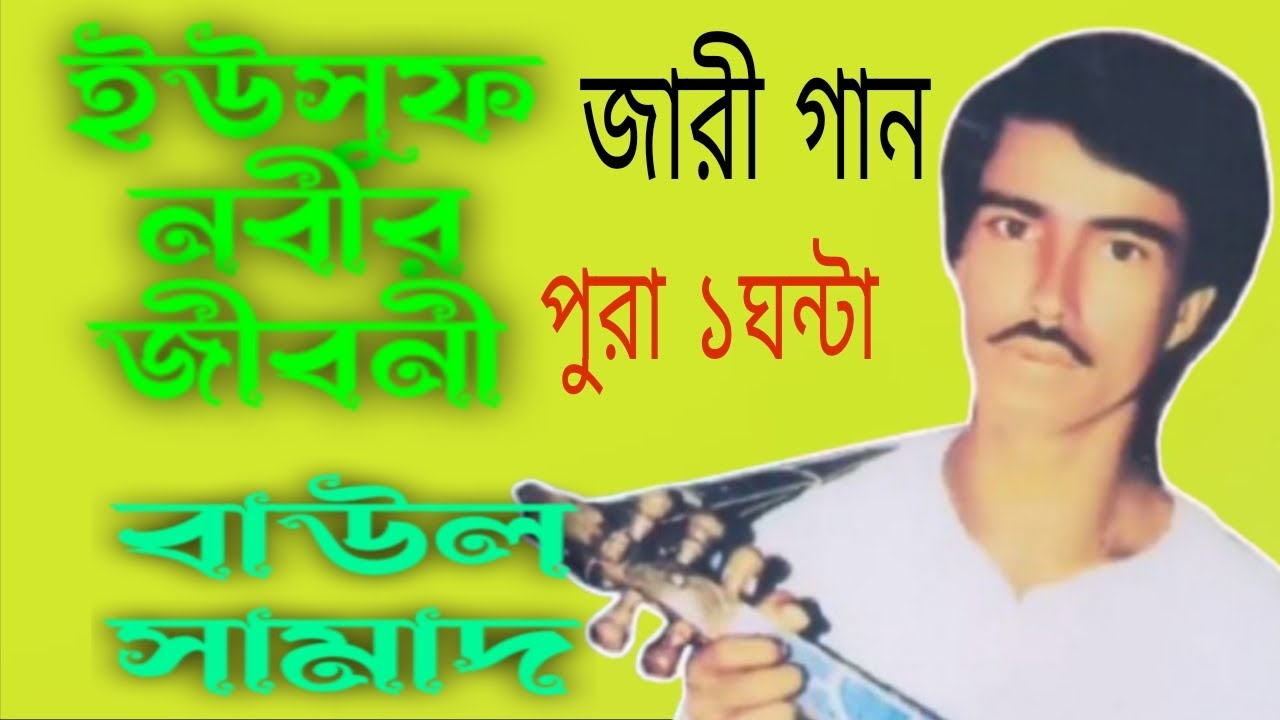 সামাদ বয়াতীর,! ইউসুফ নবীর জীবনী