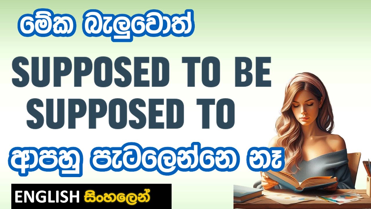 Be + Supposed to භාවිතයේ රහස මේකයි