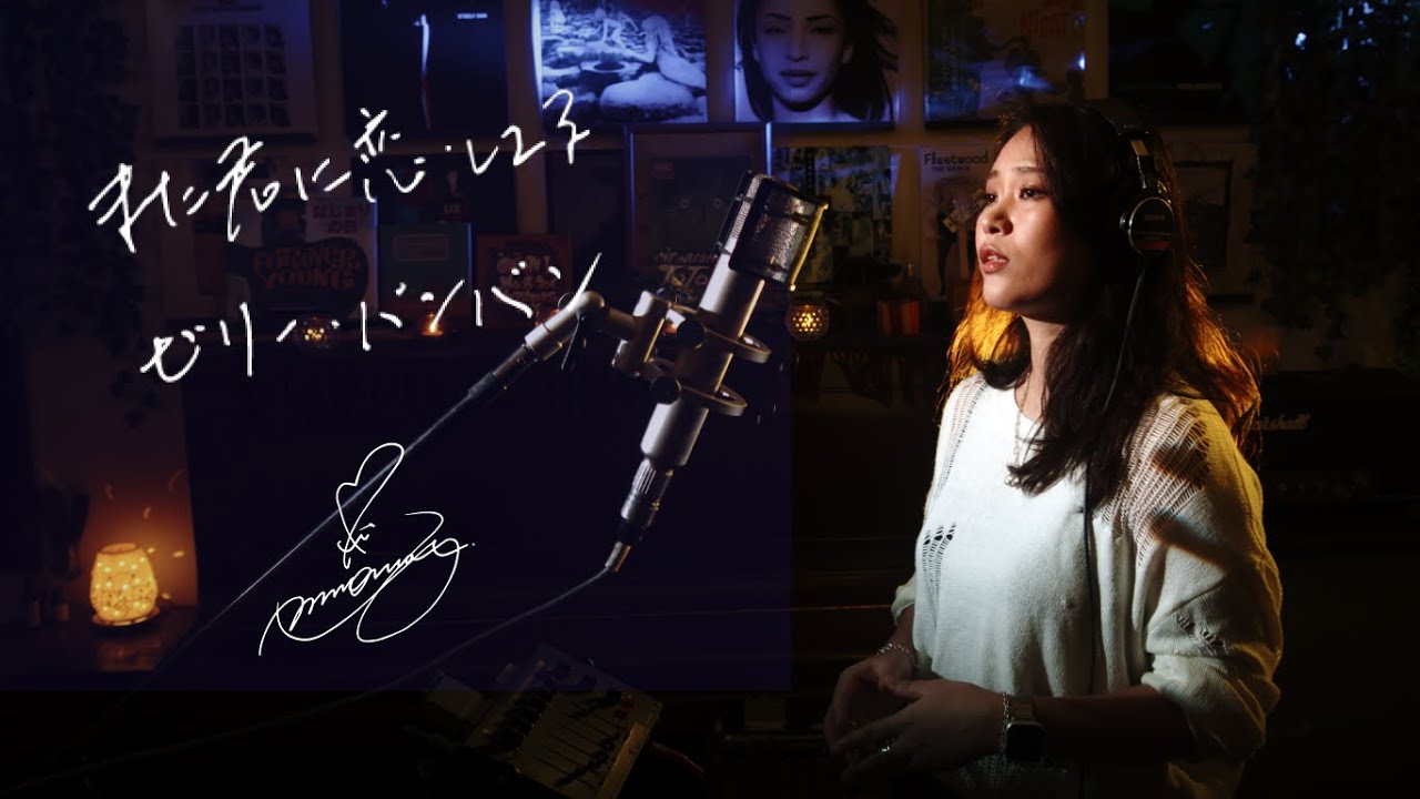 また君に恋してる [Mata Kimini Koishiteru] / ビリーバンバン [Billy Banban] Unplugged cover by Ai Ninomiya