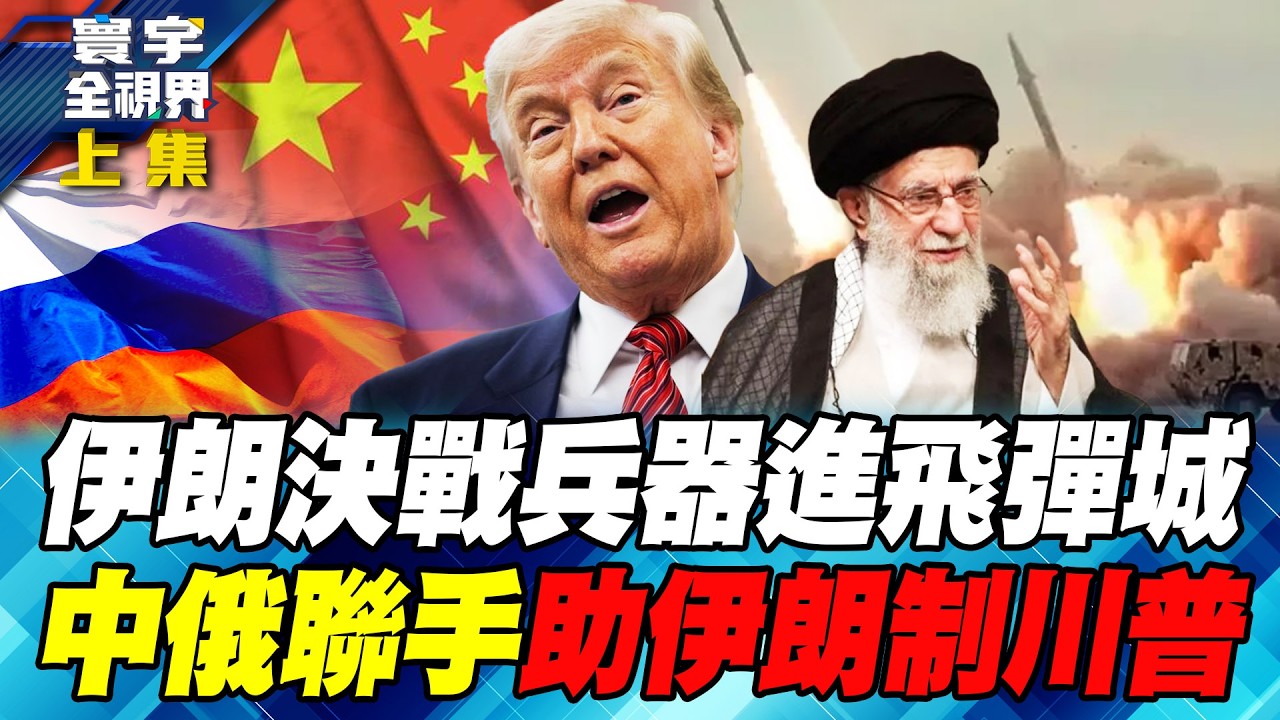 哈米尼派出決戰兵器「霍拉姆沙赫爾-4」飛彈！一次能打80個目標！川習通話決定伊朗命運 普丁出手挽救德黑蘭！【#寰宇全視界】20260207-上集 何戎 黃介正 邱世卿 方恩格