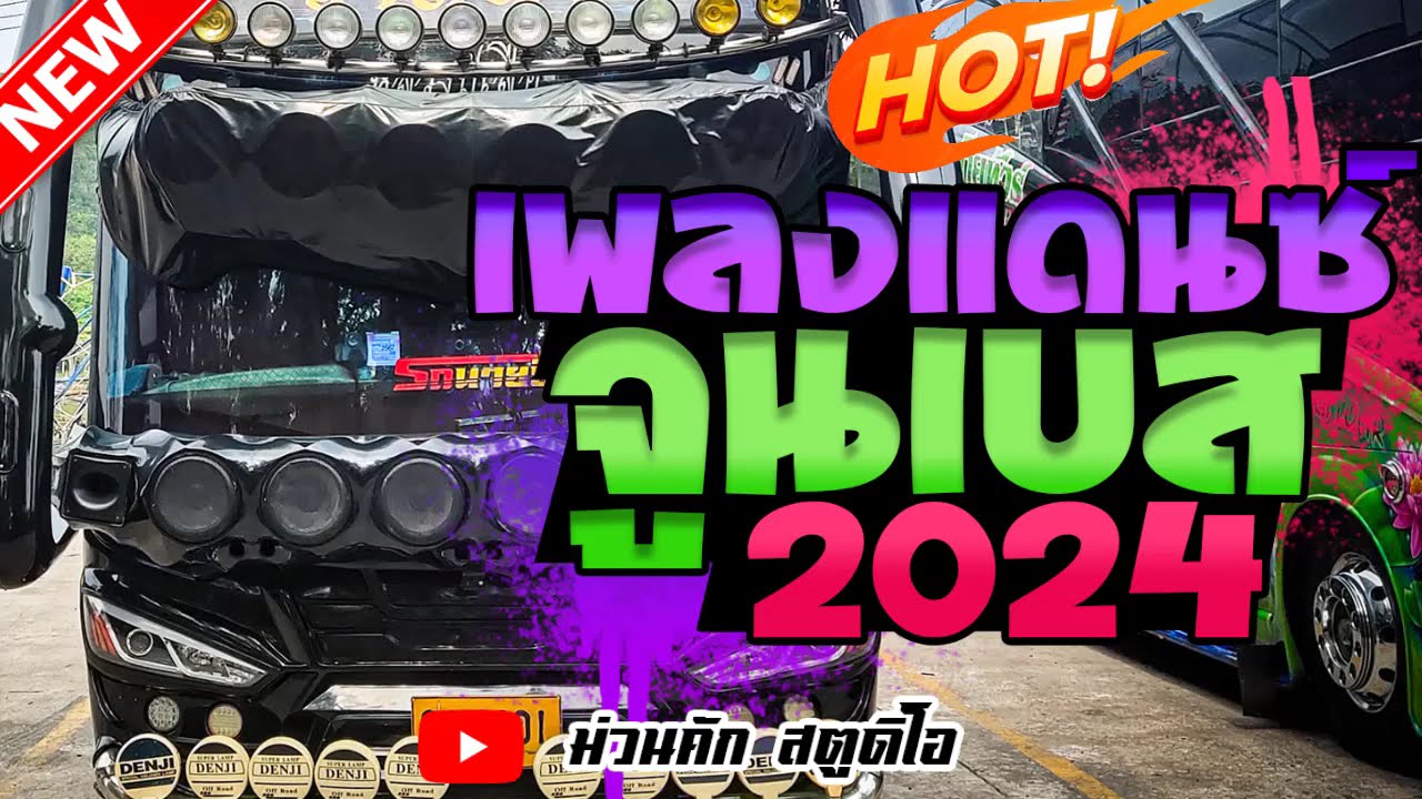 เพลงแดนซ์จูนเบส [บัสเทคย้อนยุค] ทดสอบระบบเสียง Vol.39