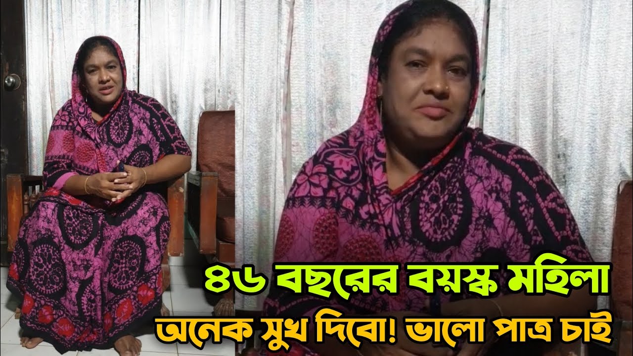 ৪৬ বছরের বয়স্ক মহিলার বিয়ে করবে ভালো পাত্র চায় | মনির ঘটক