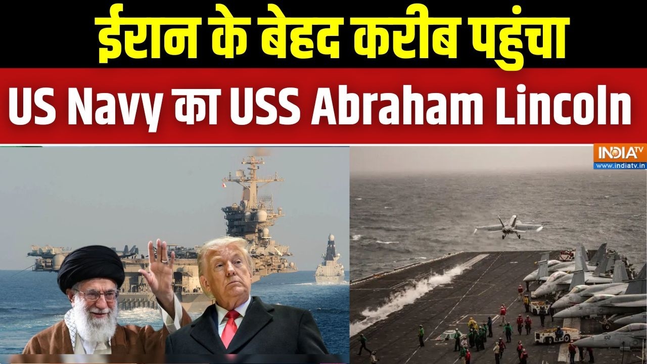 Iran-US Conflict: ईरान के करीब पहुंचा US Navy का सबसे बड़ा युद्धपोत USS Abraham Lincoln | Trump