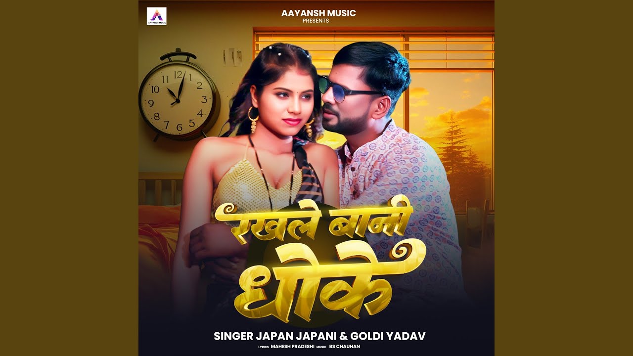 Rakhale Bani Dhoke