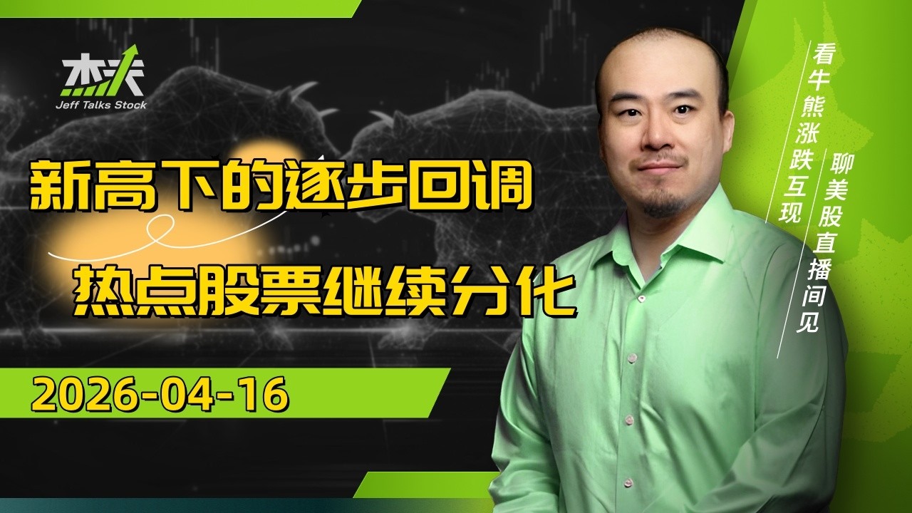 04/16 杰夫美股盘中直播 - 科技财报逐步登场！霍尔木兹仍封闭！#股票，#microsoft，#美股，#iran，#nvda，#MU，#trump，#crypto，#MRVL，#TSLA，#btc