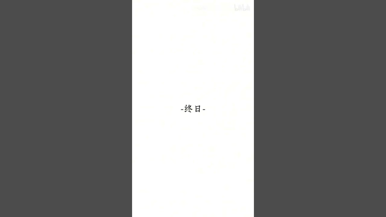 终日