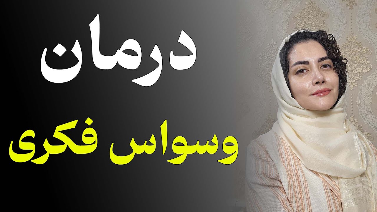 راهکارهای درمانی برای وسواس فکری | درمان اصولی وسواس فکری
