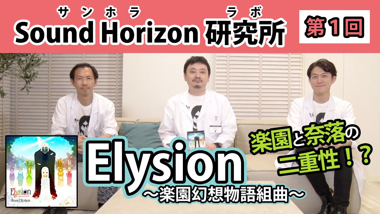 【Sound Horizon 研究所 −サンホララボ−】第1回　研究テーマ『Elysion 〜楽園幻想物語組曲〜』
