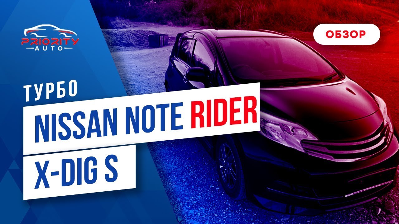 Обзор Nissan Note Rider без пробега по РФ.Автомобили из Японии.