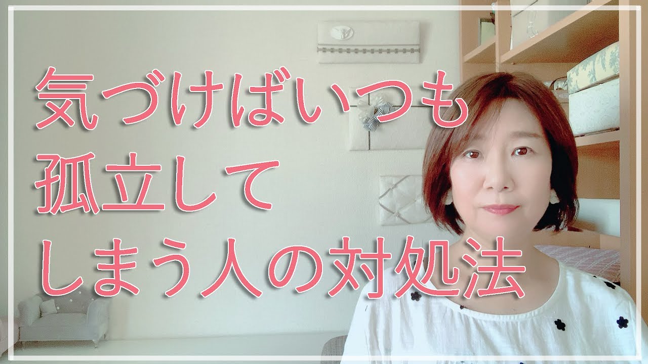 孤立しやすい人の孤独に対処する方法【脳✕マインド✕潜在意識】アダルトチルドレン・ＨＳＰ・うつ　心理カウンセラー西村ゆかり