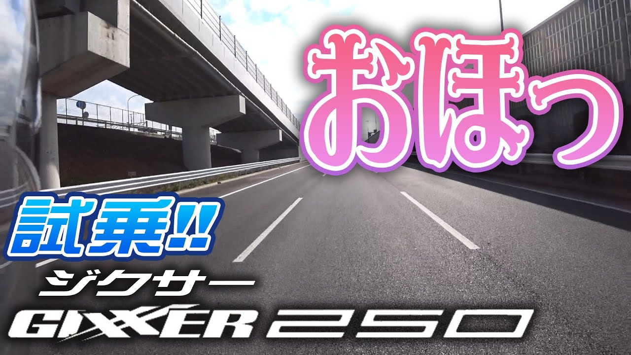 【試乗】油冷を1mmも知らない俺がジクサー250に乗ったらほぼイきかけた【コスパ良すぎ】[モトブログ#001]