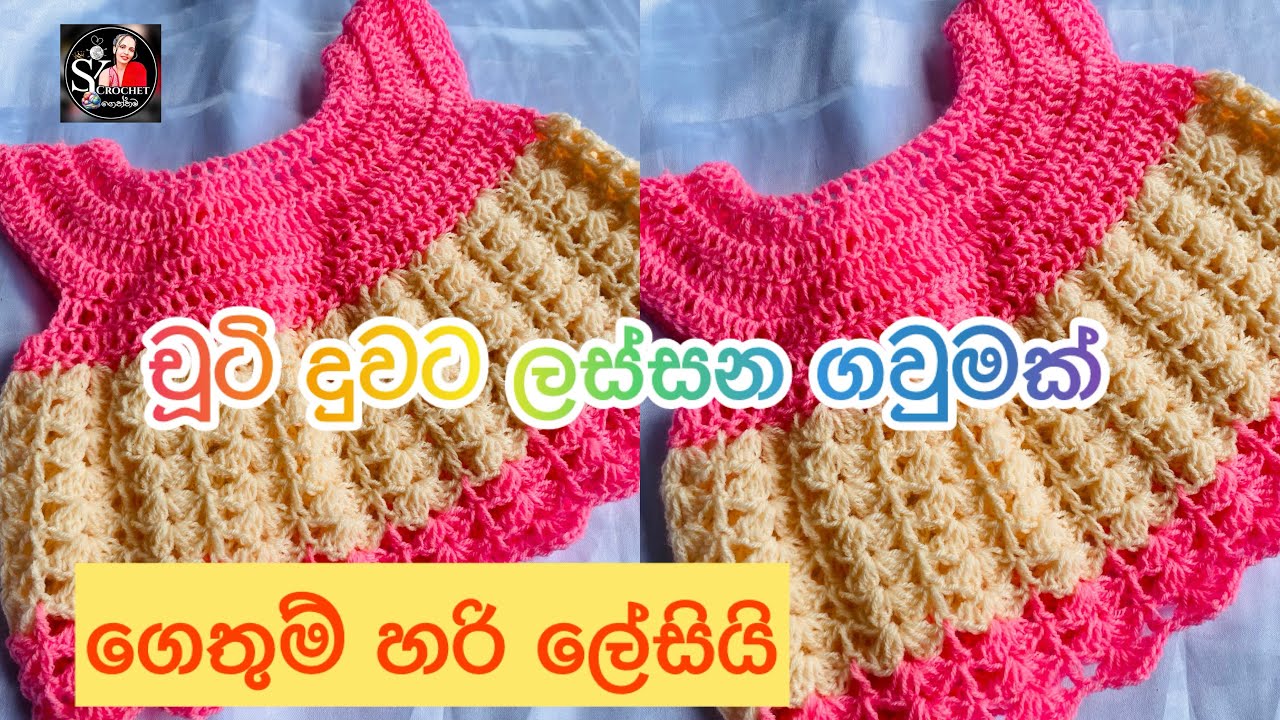 චූටි දුවට ලස්සන ගවුමක් (ගෙතුම් හරි ලේසියි ) @yscrochet #yarn #crochet #frock