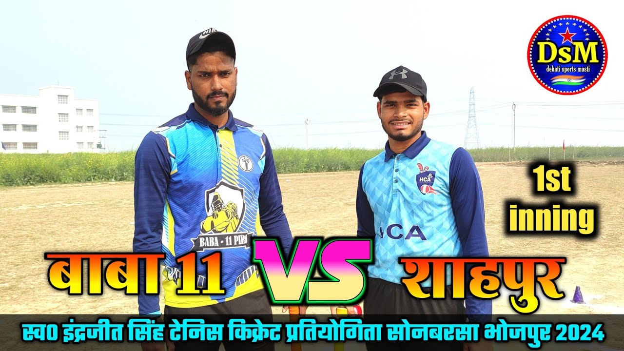 बाबा 11 पिरो vs शाहपुर 1st inning ग्राम सोनबरसा भोजपुर 2024