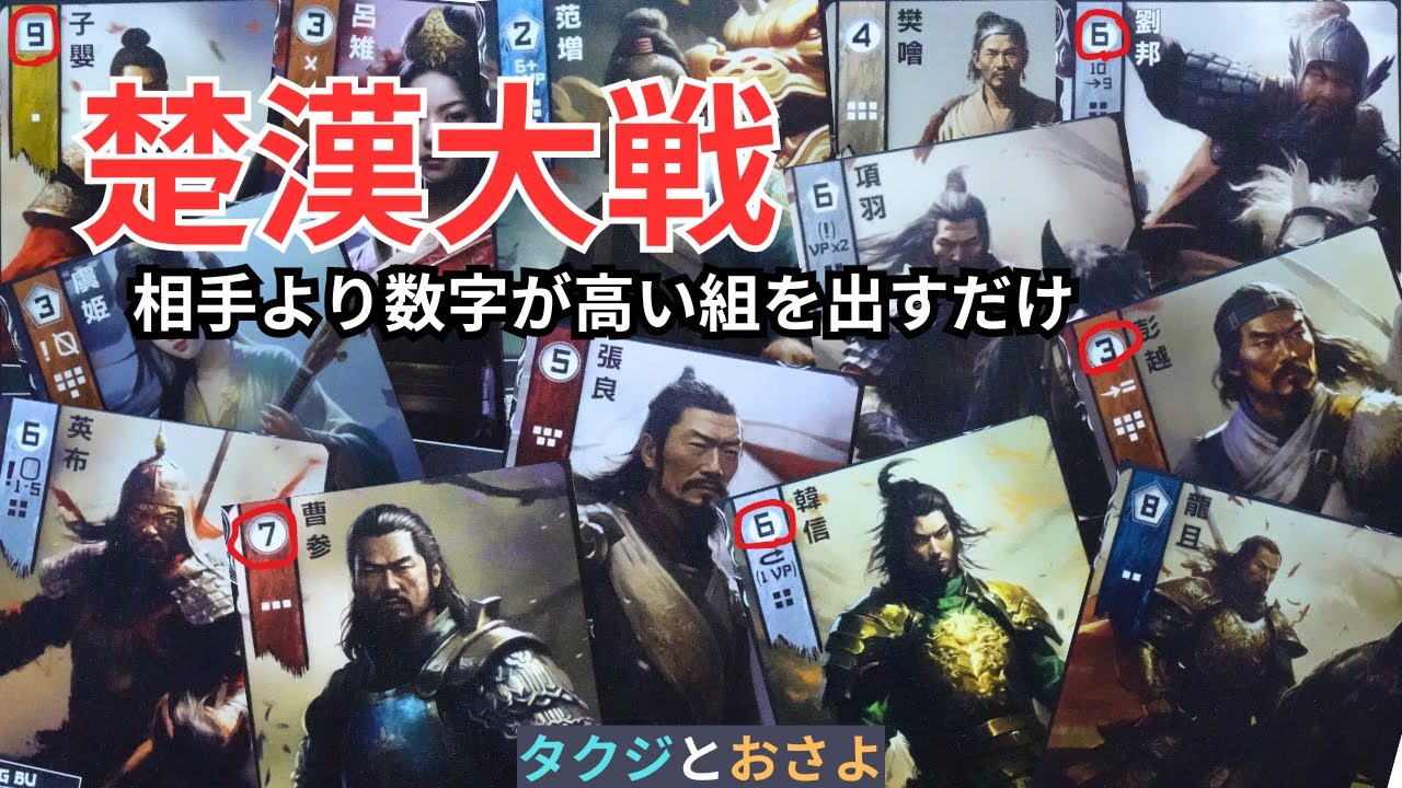 テーマは渋いが、意外と簡単なゲーム。【楚漢大戦】を夫婦で２人プレイしました。～タクジ と おさよ～【ボードゲーム プレイ動画】