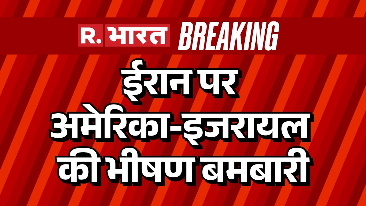 Iran Israel War News: ईरान पर अमेरिका-इजरायल की भीषण बमबारी | US-Israel | Breaking News | R Bharat