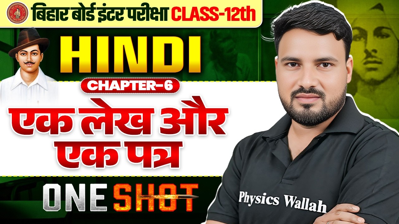 एक लेख और एक पत्र One Shot | Bihar Board Class 12 Hindi Chapter 6 | भगत सिंह का पत्र