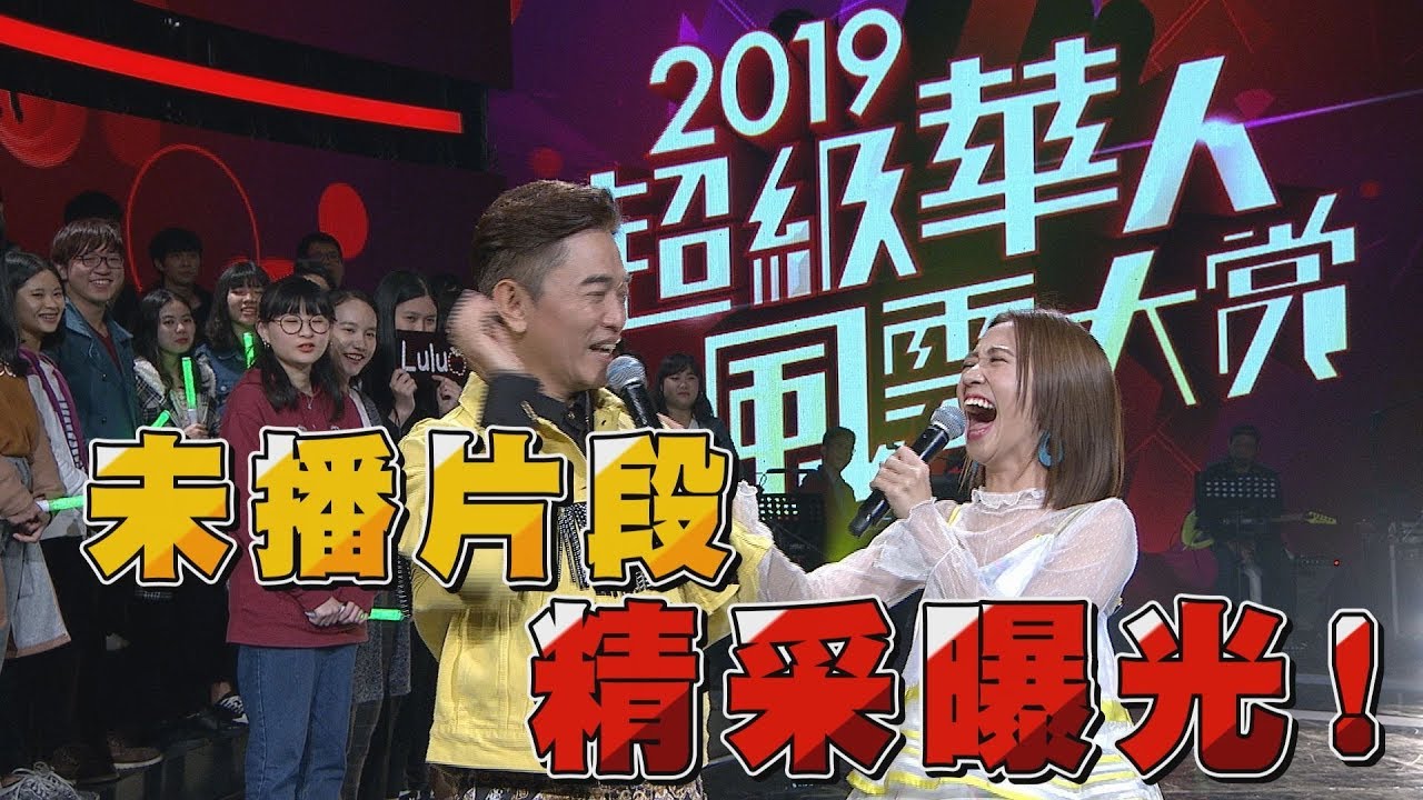 【超爆笑🤣】2019超級華人風雲大賞 未播片段精采曝光！
