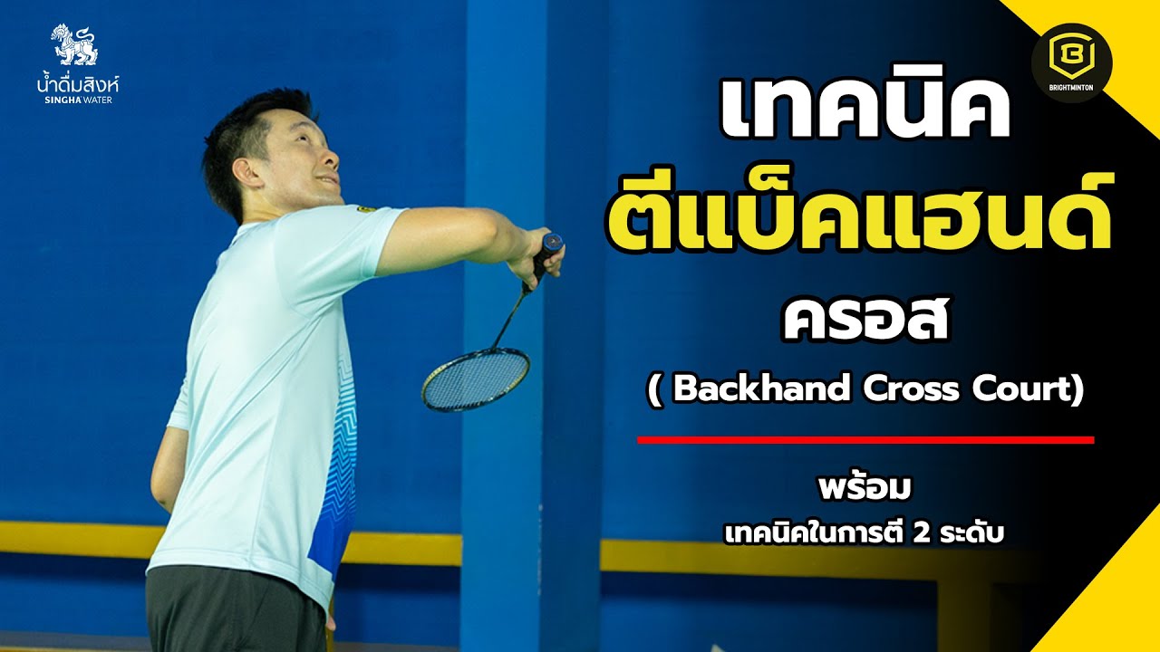 สอนแบดมินตัน เทคนิคตีลูกตีลูกแบ็คแฮนด์ครอสคอร์ด (Backhand Cross Court)