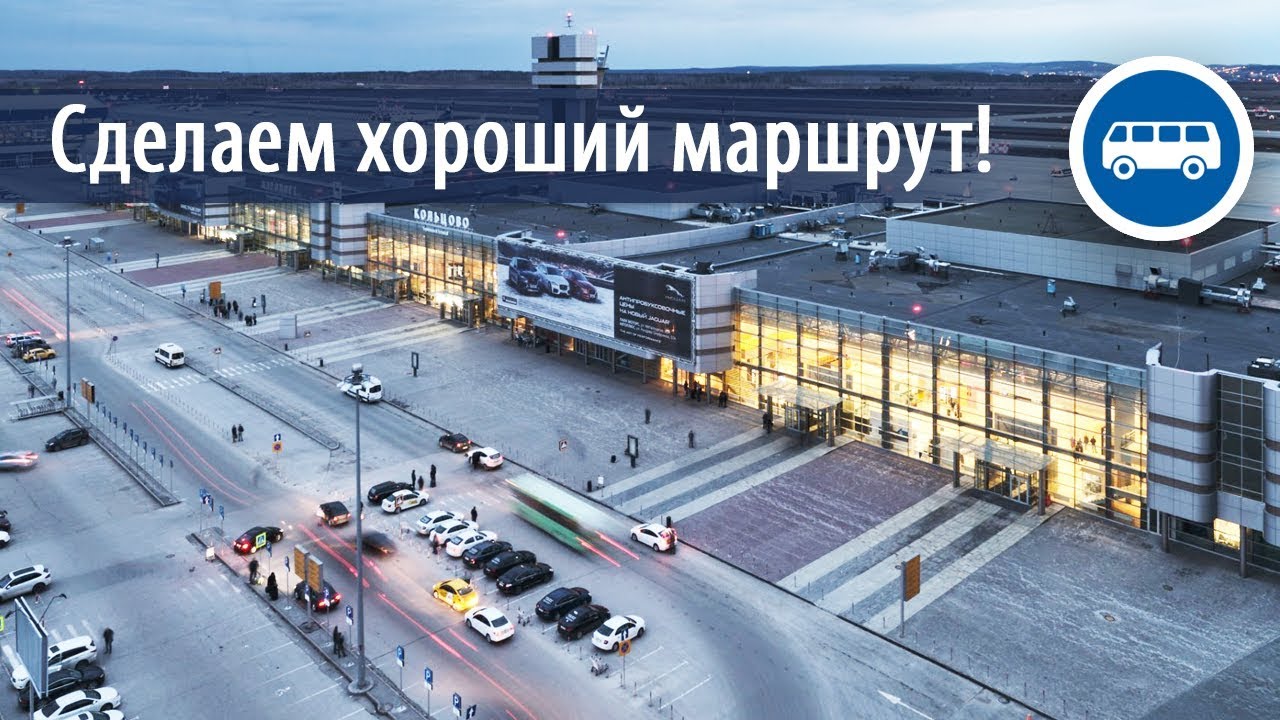 Разбираем идею с экспресс-маршрутом в Кольцово