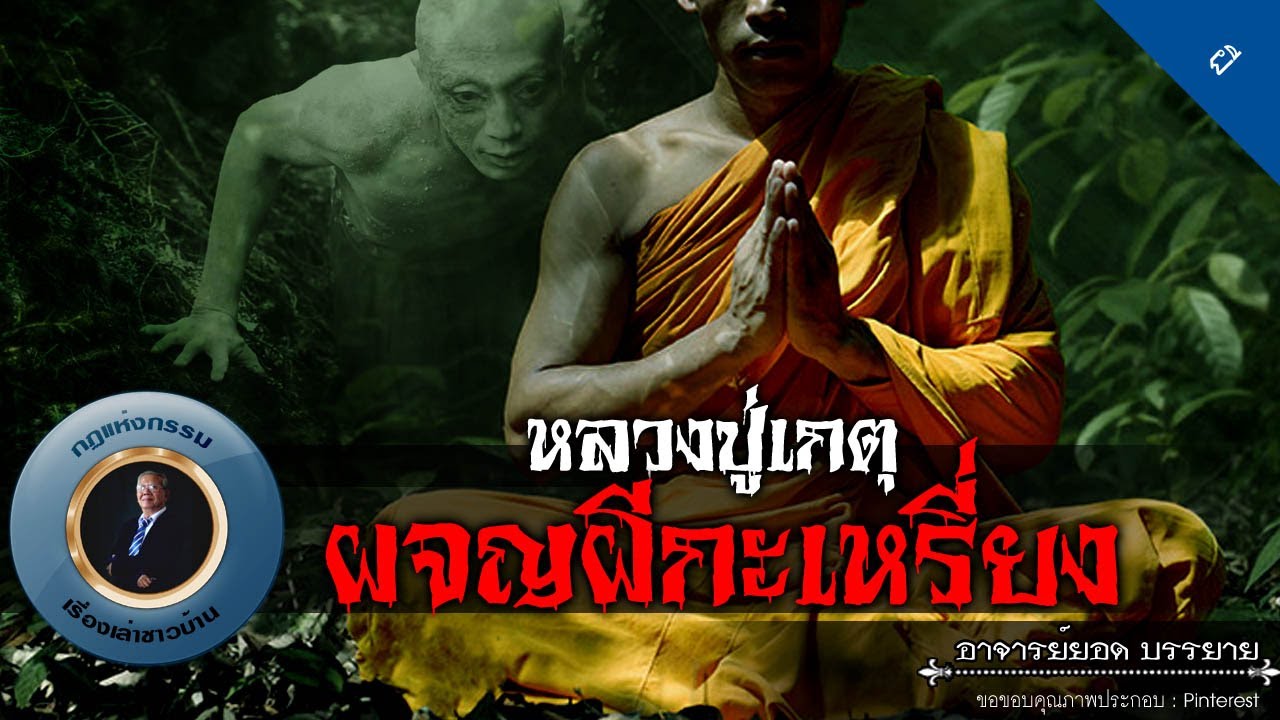 อาจารย์ยอด : หลวงปู่เกตุ ผจญผีกะเหรี่ยง [ผี] new