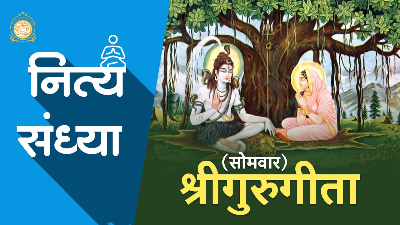 श्रीगुरुगीता-सोमवार | Gurugeeta Monday | नित्य संध्या | Daily Sandhya | Full HD | Shri Narayan Sai