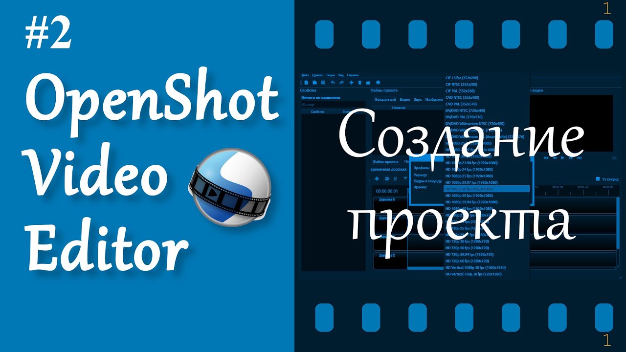 2. OpenShot. Создание проекта.