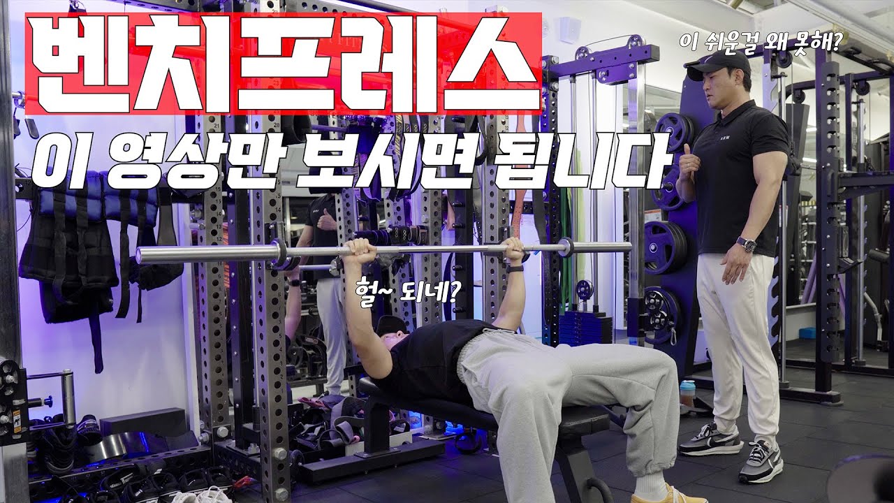 이 영상만 보시면 됩니다ㅣ바벨 벤치프레스